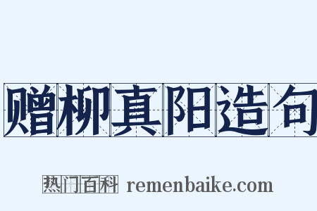 赠柳真阳造句是什么意思的图片